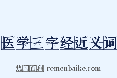 医学三字经近义词是什么意思的图片